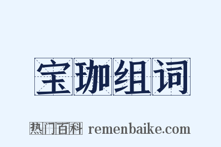 宝珈组词是什么意思的图片